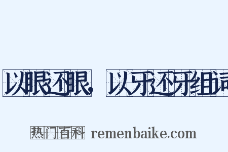 以眼还眼，以牙还牙组词是什么意思的图片